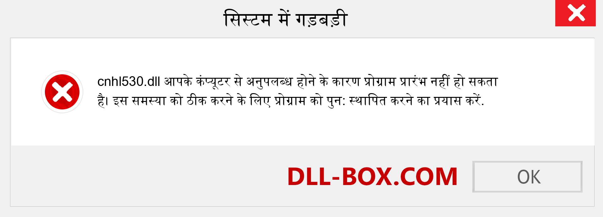 cnhl530.dll फ़ाइल गुम है?. विंडोज 7, 8, 10 के लिए डाउनलोड करें - विंडोज, फोटो, इमेज पर cnhl530 dll मिसिंग एरर को ठीक करें